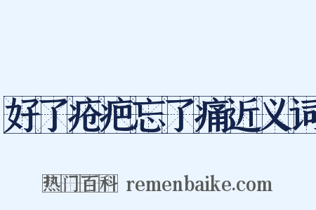 好了疮疤忘了痛近义词是什么意思的图片